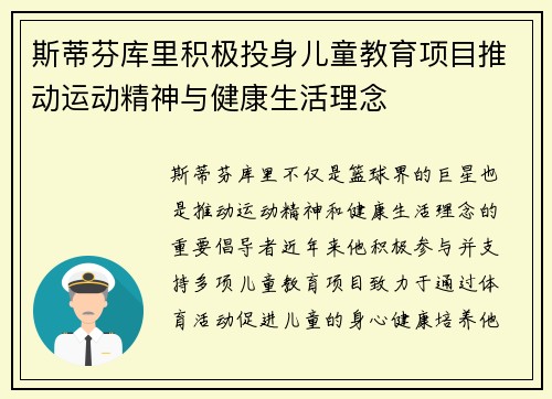 斯蒂芬库里积极投身儿童教育项目推动运动精神与健康生活理念 斯蒂芬库里积极投身儿童教育项目推动运动精神与健康生活理念