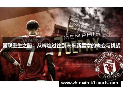 曼联重生之路:从辉煌过往到未来新篇章的蜕变与挑战 曼联重生之路:从辉煌过往到未来新篇章的蜕变与挑战