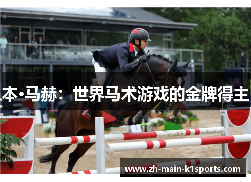 本·马赫:世界马术游戏的金牌得主 本·马赫:世界马术游戏的金牌得主