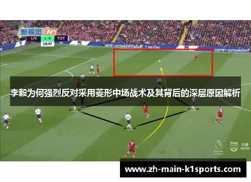 李毅为何强烈反对采用菱形中场战术及其背后的深层原因解析