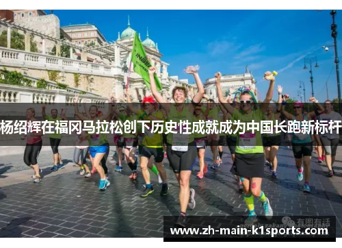 杨绍辉在福冈马拉松创下历史性成就成为中国长跑新标杆