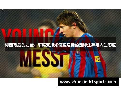 梅西背后的力量：家庭支持如何塑造他的足球生涯与人生态度