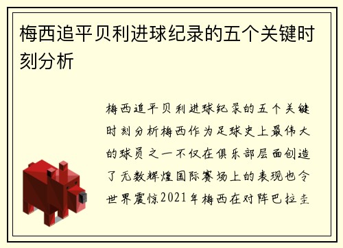 梅西追平贝利进球纪录的五个关键时刻分析 梅西追平贝利进球纪录的五个关键时刻分析