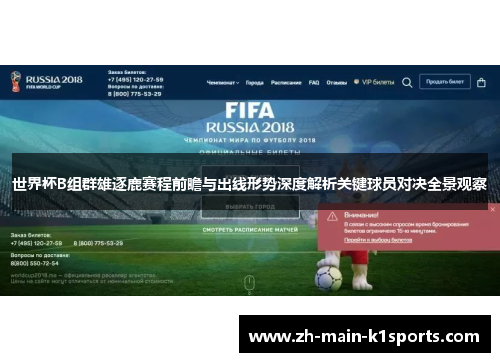 世界杯B组群雄逐鹿赛程前瞻与出线形势深度解析关键球员对决全景观察