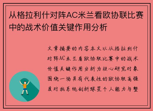 从格拉利什对阵AC米兰看欧协联比赛中的战术价值关键作用分析 从格拉利什对阵AC米兰看欧协联比赛中的战术价值关键作用分析