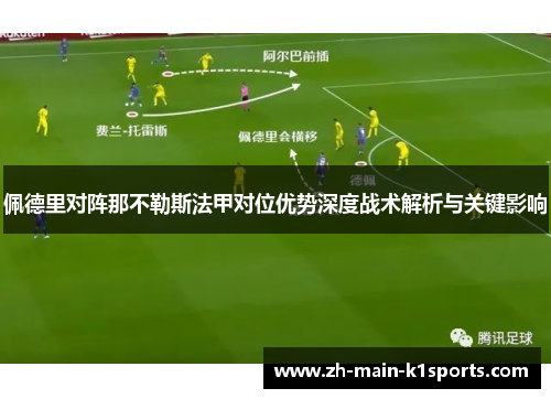 佩德里对阵那不勒斯法甲对位优势深度战术解析与关键影响 佩德里对阵那不勒斯法甲对位优势深度战术解析与关键影响