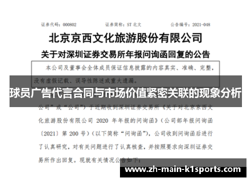 球员广告代言合同与市场价值紧密关联的现象分析
