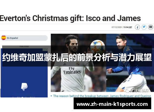 约维奇加盟蒙扎后的前景分析与潜力展望