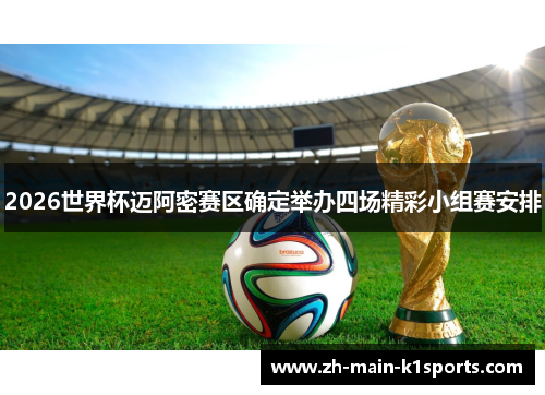 2026世界杯迈阿密赛区确定举办四场精彩小组赛安排