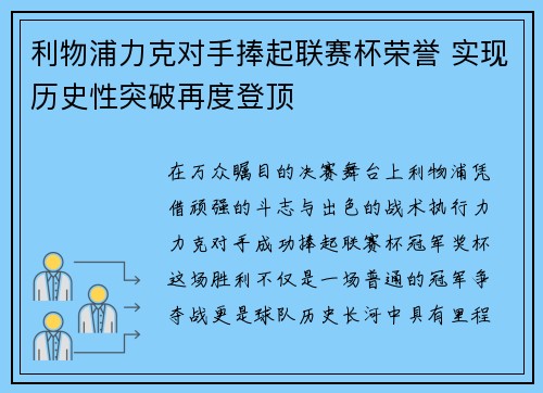 利物浦力克对手捧起联赛杯荣誉 实现历史性突破再度登顶