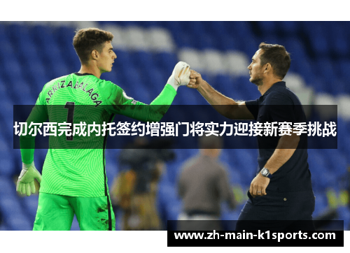 切尔西完成内托签约增强门将实力迎接新赛季挑战