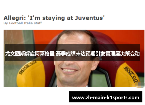 尤文图斯解雇阿莱格里 赛季成绩未达预期引发管理层决策变动