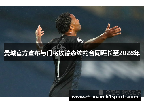 曼城官方宣布与门将埃德森续约合同延长至2028年