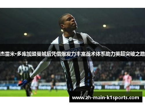 杰雷米·多库加盟曼城后凭借爆发力丰富战术体系助力英超突破之路