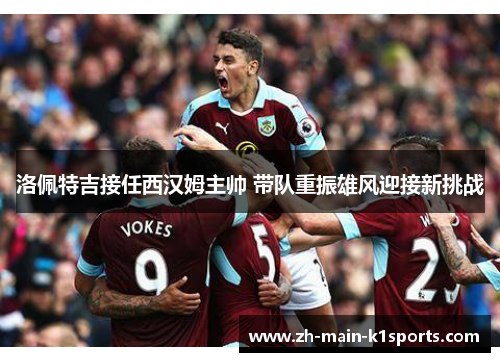洛佩特吉接任西汉姆主帅 带队重振雄风迎接新挑战 洛佩特吉接任西汉姆主帅 带队重振雄风迎接新挑战