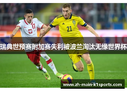 瑞典世预赛附加赛失利被波兰淘汰无缘世界杯