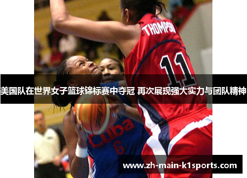 美国队在世界女子篮球锦标赛中夺冠 再次展现强大实力与团队精神