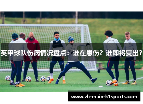 英甲球队伤病情况盘点：谁在患伤？谁即将复出？