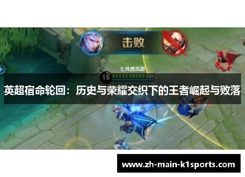 英超宿命轮回：历史与荣耀交织下的王者崛起与败落