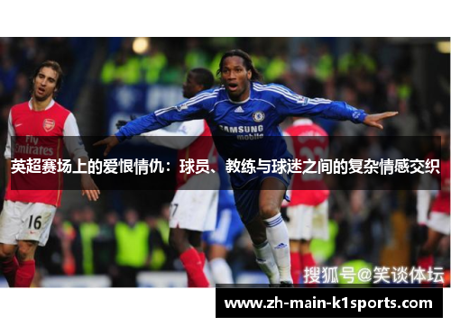 英超赛场上的爱恨情仇：球员、教练与球迷之间的复杂情感交织