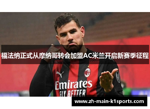 福法纳正式从摩纳哥转会加盟AC米兰开启新赛季征程 福法纳正式从摩纳哥转会加盟AC米兰开启新赛季征程