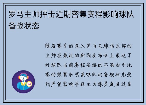 罗马主帅抨击近期密集赛程影响球队备战状态 罗马主帅抨击近期密集赛程影响球队备战状态