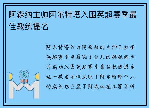 阿森纳主帅阿尔特塔入围英超赛季最佳教练提名