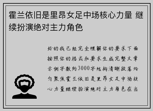 霍兰依旧是里昂女足中场核心力量 继续扮演绝对主力角色 霍兰依旧是里昂女足中场核心力量 继续扮演绝对主力角色