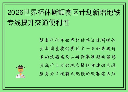 2026世界杯休斯顿赛区计划新增地铁专线提升交通便利性 2026世界杯休斯顿赛区计划新增地铁专线提升交通便利性