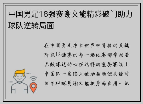 中国男足18强赛谢文能精彩破门助力球队逆转局面 中国男足18强赛谢文能精彩破门助力球队逆转局面