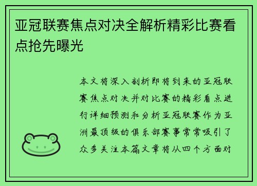 亚冠联赛焦点对决全解析精彩比赛看点抢先曝光 亚冠联赛焦点对决全解析精彩比赛看点抢先曝光