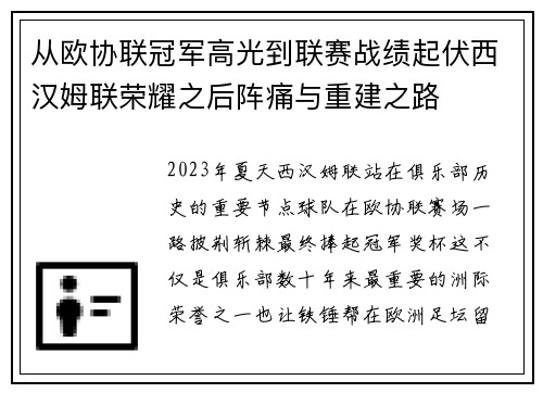 从欧协联冠军高光到联赛战绩起伏西汉姆联荣耀之后阵痛与重建之路 从欧协联冠军高光到联赛战绩起伏西汉姆联荣耀之后阵痛与重建之路