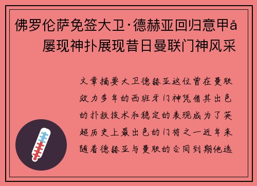 佛罗伦萨免签大卫·德赫亚回归意甲后屡现神扑展现昔日曼联门神风采 佛罗伦萨免签大卫·德赫亚回归意甲后屡现神扑展现昔日曼联门神风采