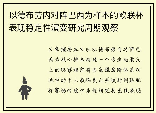 以德布劳内对阵巴西为样本的欧联杯表现稳定性演变研究周期观察 以德布劳内对阵巴西为样本的欧联杯表现稳定性演变研究周期观察