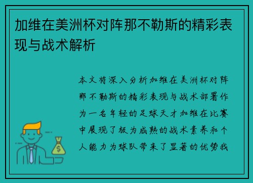 加维在美洲杯对阵那不勒斯的精彩表现与战术解析 加维在美洲杯对阵那不勒斯的精彩表现与战术解析