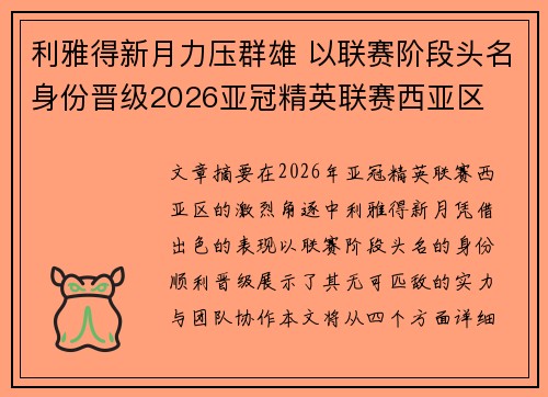 利雅得新月力压群雄 以联赛阶段头名身份晋级2026亚冠精英联赛西亚区 利雅得新月力压群雄 以联赛阶段头名身份晋级2026亚冠精英联赛西亚区