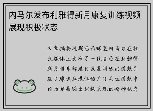内马尔发布利雅得新月康复训练视频展现积极状态 内马尔发布利雅得新月康复训练视频展现积极状态