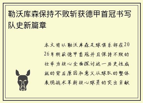 勒沃库森保持不败斩获德甲首冠书写队史新篇章 勒沃库森保持不败斩获德甲首冠书写队史新篇章