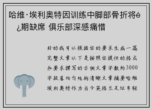 哈维·埃利奥特因训练中脚部骨折将长期缺席 俱乐部深感痛惜 哈维·埃利奥特因训练中脚部骨折将长期缺席 俱乐部深感痛惜