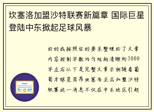 坎塞洛加盟沙特联赛新篇章 国际巨星登陆中东掀起足球风暴 坎塞洛加盟沙特联赛新篇章 国际巨星登陆中东掀起足球风暴