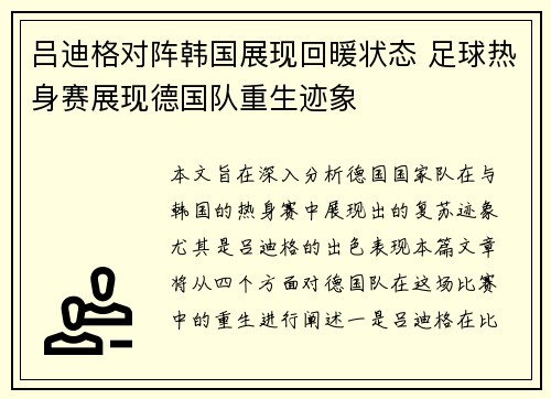 吕迪格对阵韩国展现回暖状态 足球热身赛展现德国队重生迹象 吕迪格对阵韩国展现回暖状态 足球热身赛展现德国队重生迹象