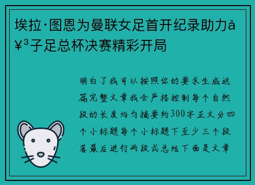 埃拉·图恩为曼联女足首开纪录助力女子足总杯决赛精彩开局 埃拉·图恩为曼联女足首开纪录助力女子足总杯决赛精彩开局