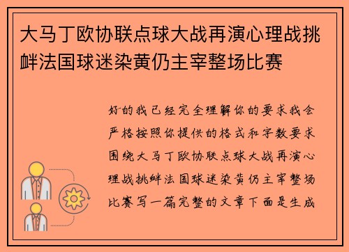 大马丁欧协联点球大战再演心理战挑衅法国球迷染黄仍主宰整场比赛 大马丁欧协联点球大战再演心理战挑衅法国球迷染黄仍主宰整场比赛