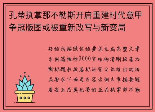 孔蒂执掌那不勒斯开启重建时代意甲争冠版图或被重新改写与新变局 孔蒂执掌那不勒斯开启重建时代意甲争冠版图或被重新改写与新变局