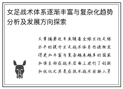 女足战术体系逐渐丰富与复杂化趋势分析及发展方向探索