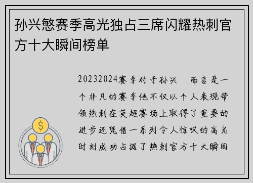 孙兴慜赛季高光独占三席闪耀热刺官方十大瞬间榜单 孙兴慜赛季高光独占三席闪耀热刺官方十大瞬间榜单