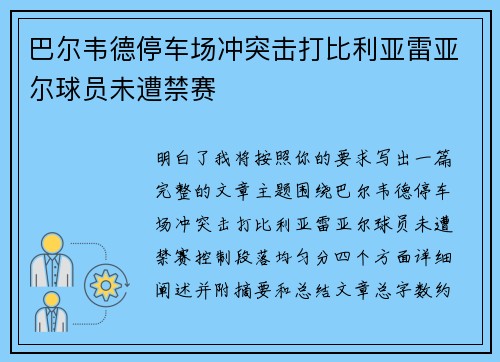 巴尔韦德停车场冲突击打比利亚雷亚尔球员未遭禁赛 巴尔韦德停车场冲突击打比利亚雷亚尔球员未遭禁赛