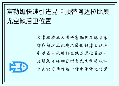 富勒姆快速引进昆卡顶替阿达拉比奥尤空缺后卫位置