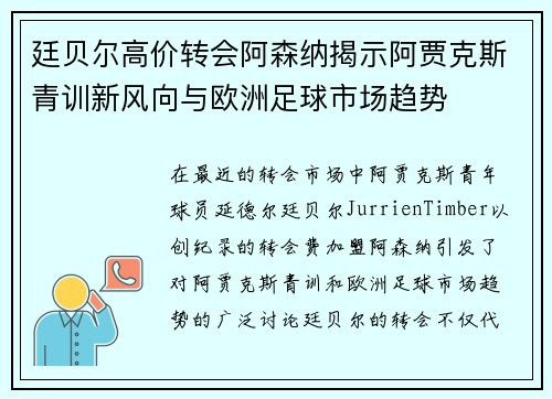 廷贝尔高价转会阿森纳揭示阿贾克斯青训新风向与欧洲足球市场趋势 廷贝尔高价转会阿森纳揭示阿贾克斯青训新风向与欧洲足球市场趋势