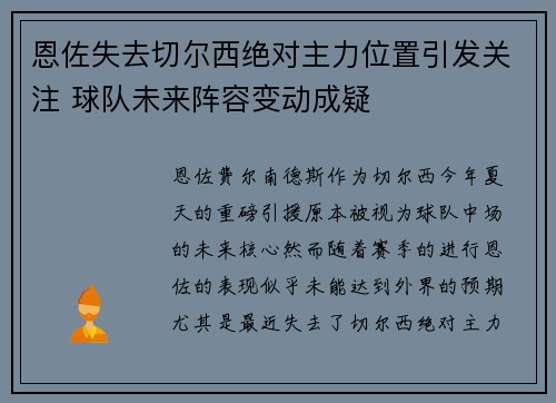 恩佐失去切尔西绝对主力位置引发关注 球队未来阵容变动成疑 恩佐失去切尔西绝对主力位置引发关注 球队未来阵容变动成疑